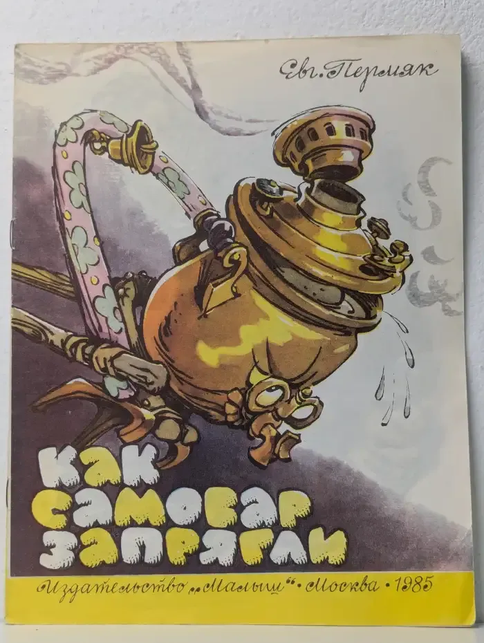 Как самовар запрягли