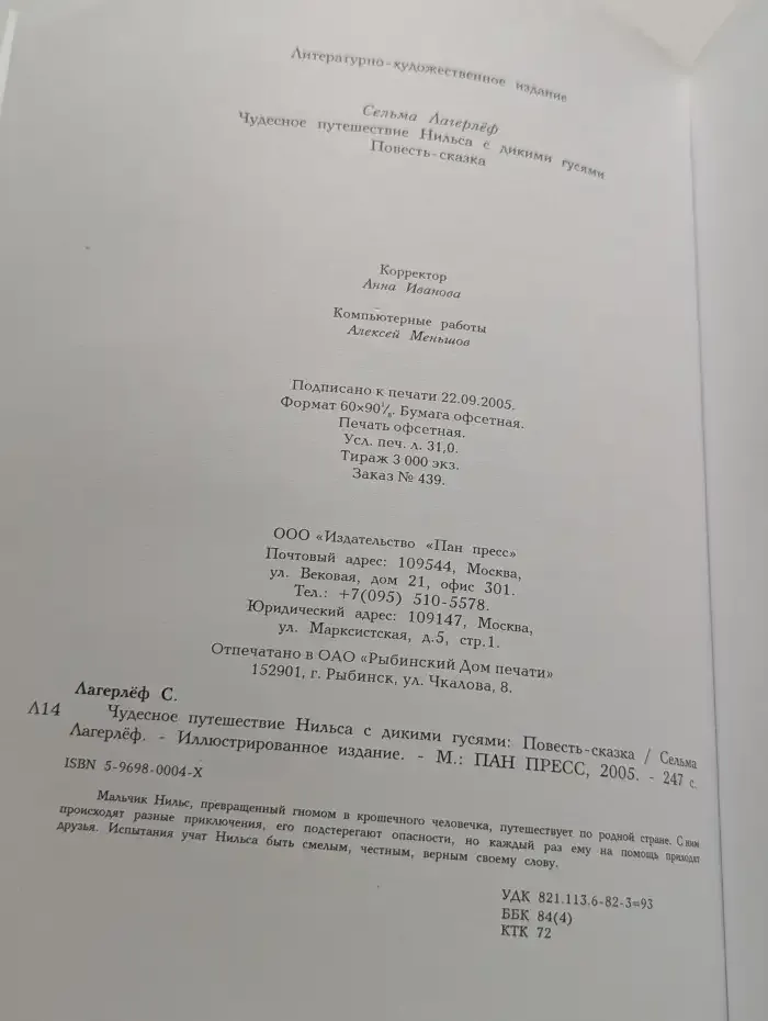 Чудесное путешествие Нильса с дикими гусями