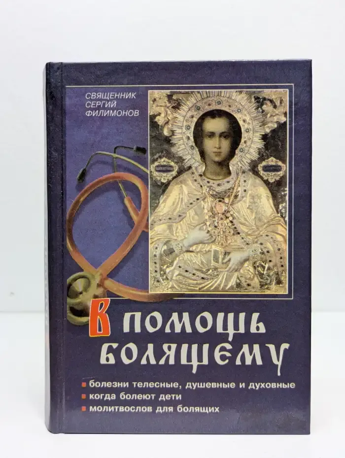 В помощь болящему