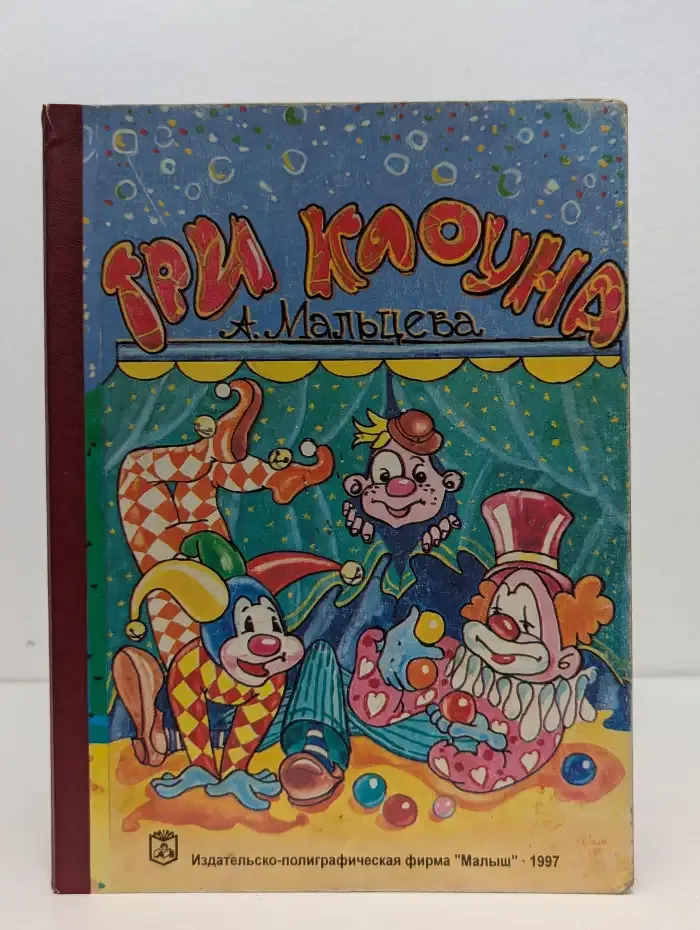 Три клоуна