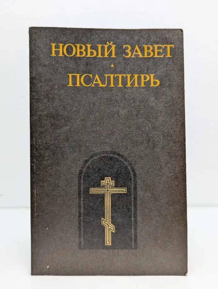 Новый Завет. Псалтирь