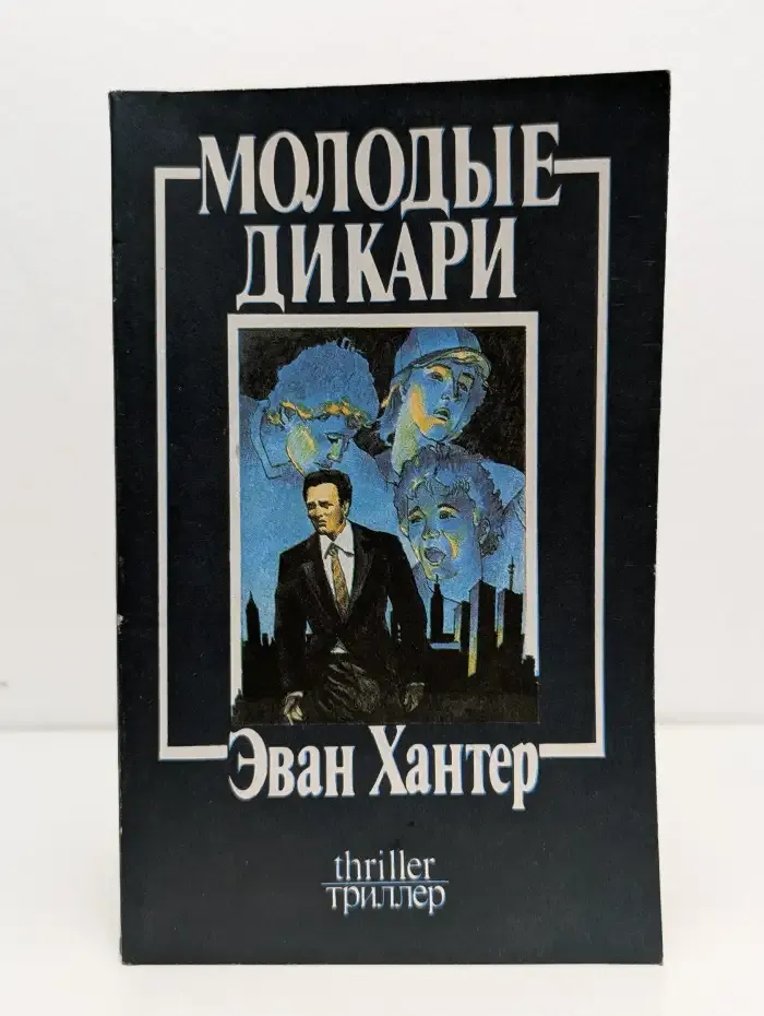 Молодые дикари