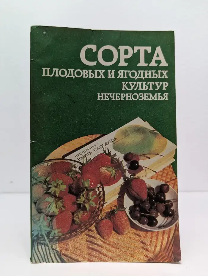 Сорта плодовых и ягодных культур Нечерноземья