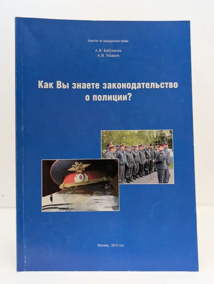 Как Вы знаете законодательство о полиции