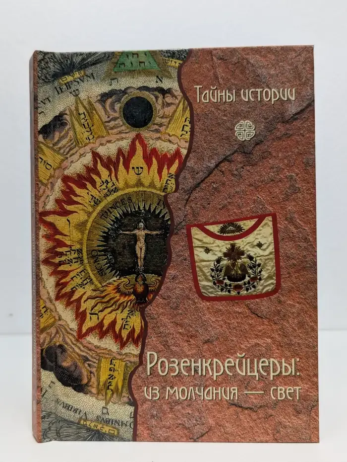 Розенкрейцеры. Из молчания — свет