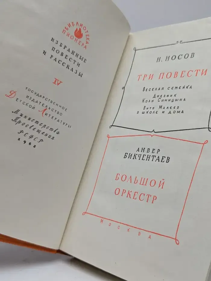 Три повести. Большой оркестр