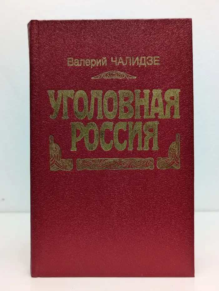Уголовная Россия