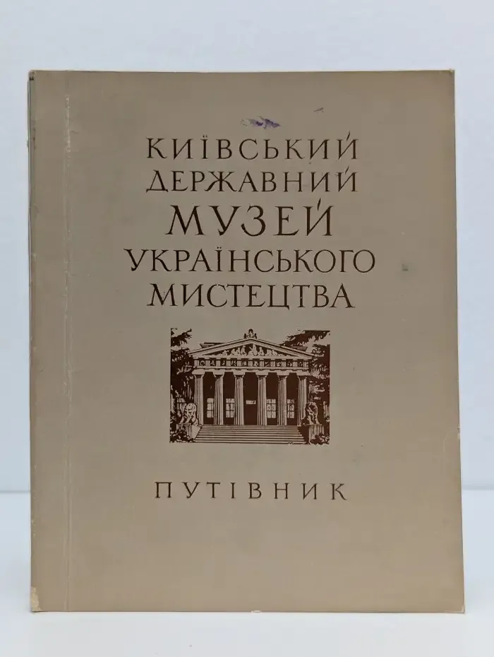 Київський державний музей українського мистецтва. Путівник