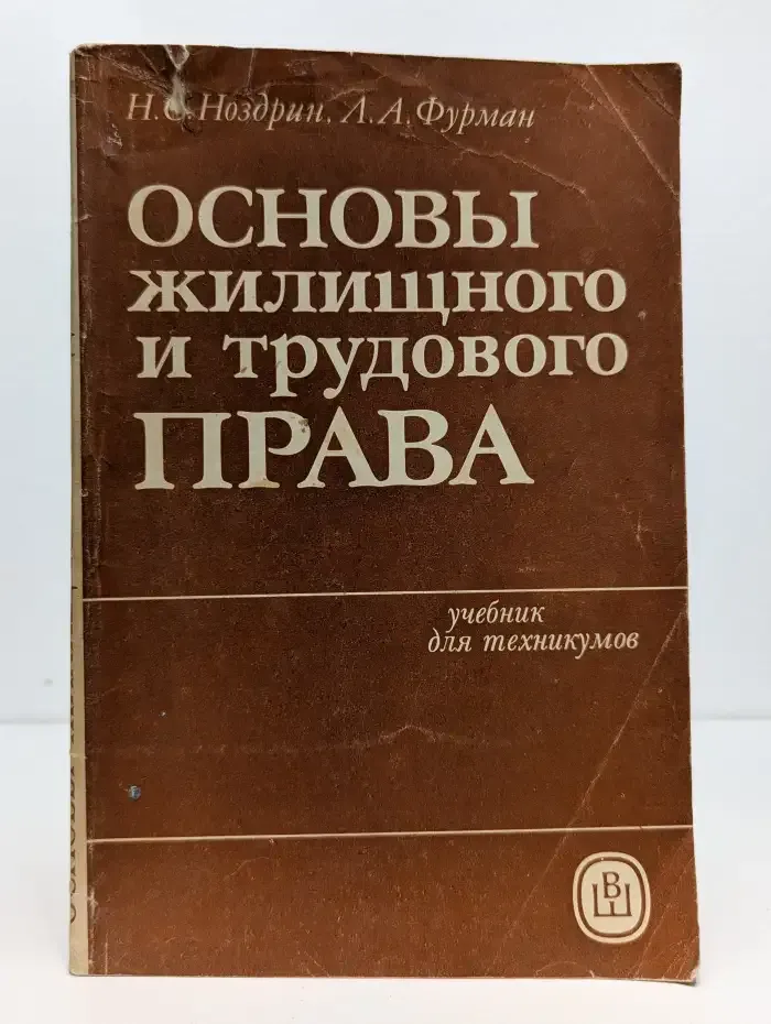 Основы жилищного и трудового права