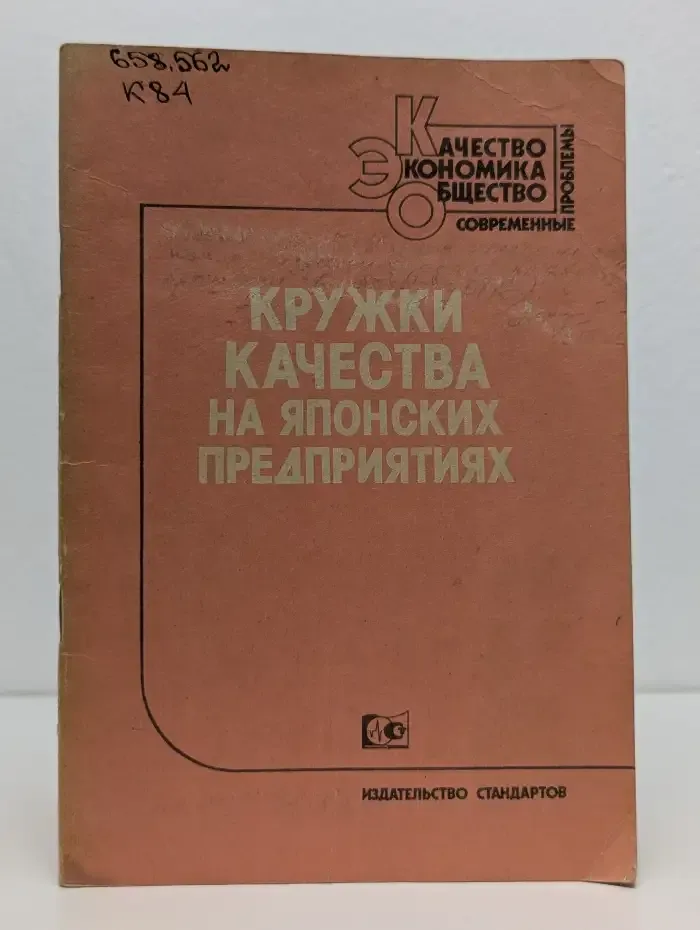 Кружки качества на японских предприятиях