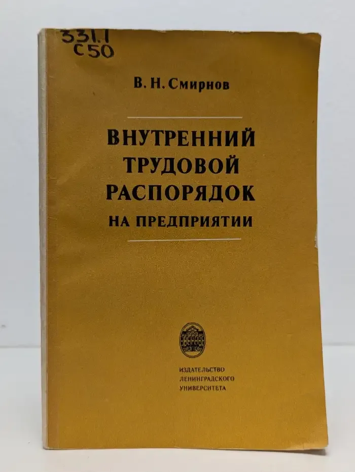 Внутренний трудовой распорядок на предприятии