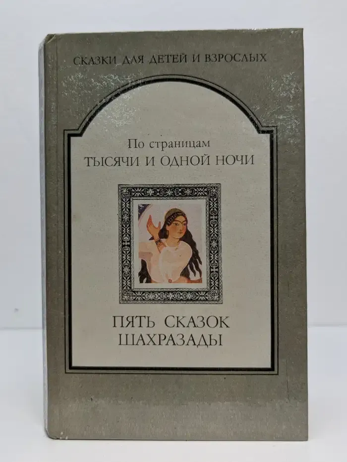 Пять сказок Шахразады. По страницам тысячи и одной ночи