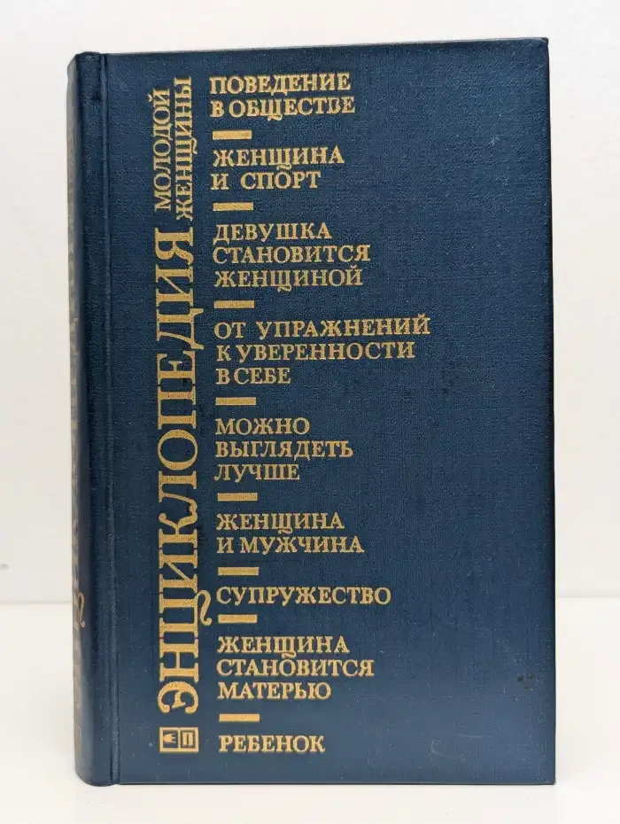 Энциклопедия молодой женщины