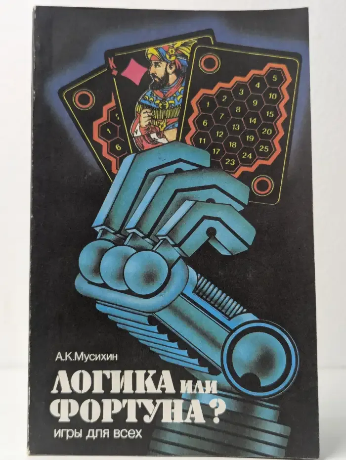 Логика или фортуна? Игры для всех