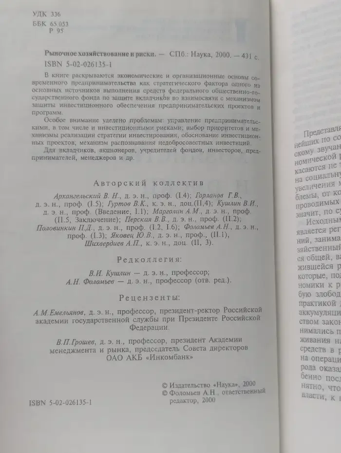 Рыночное хозяйствование и риски