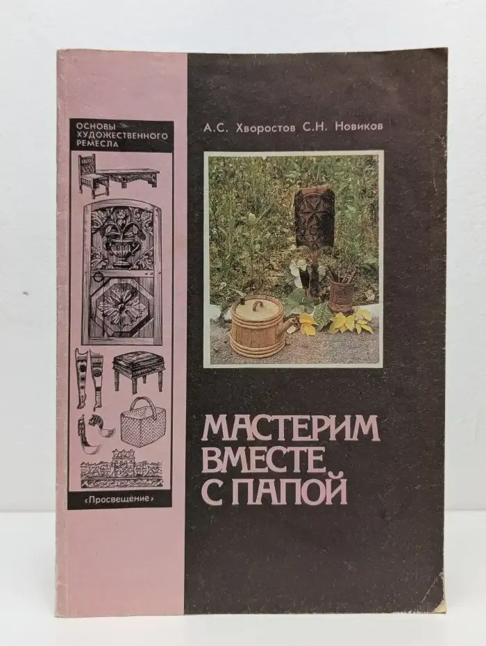 Мастерим вместе с папой. Книга для родителей и детей