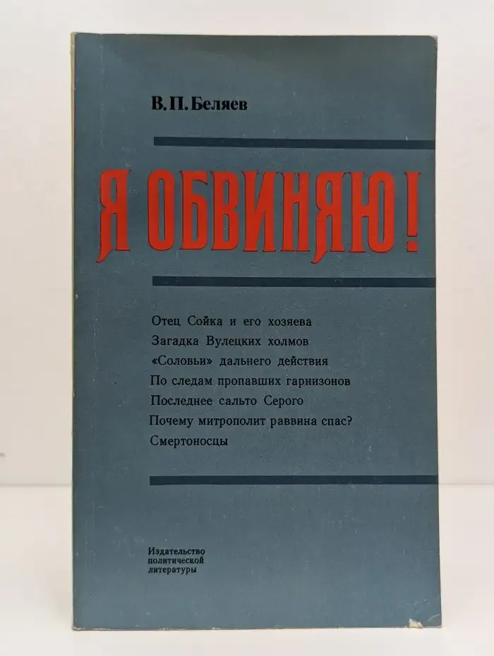 Я обвиняю!
