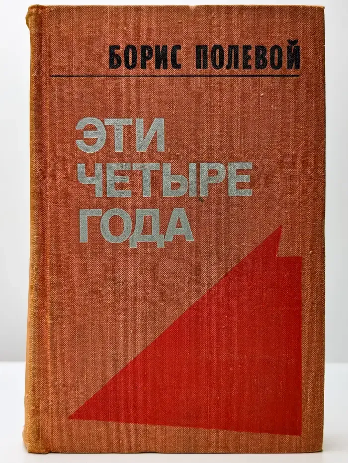 Эти четыре года. В двух книгах. Книга 2