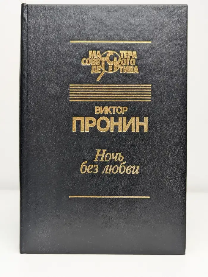Ночь без любви