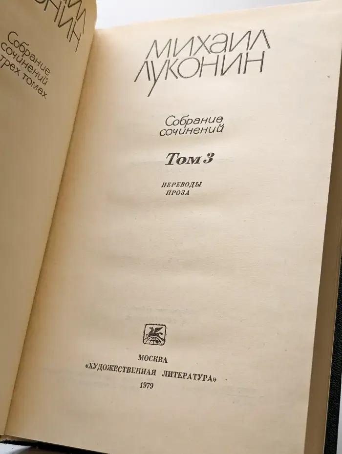 Михаил Луконин. Собрание сочинений в трех томах. Том 3