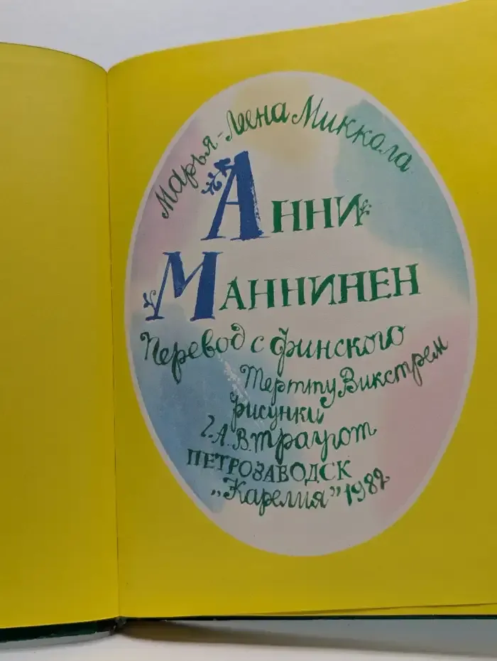 Анни Маннинен