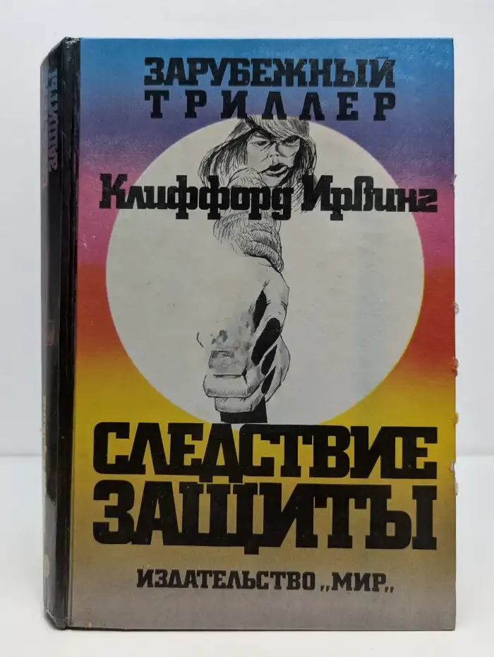 Следствие защиты