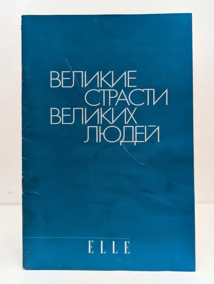 Великие страсти великих людей