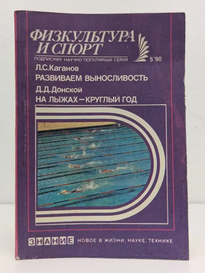 Физкультура и спорт. Выпуск №5/1990