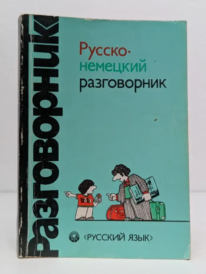 Русско-немецкий разговорник