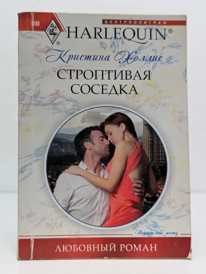 Строптивая соседка