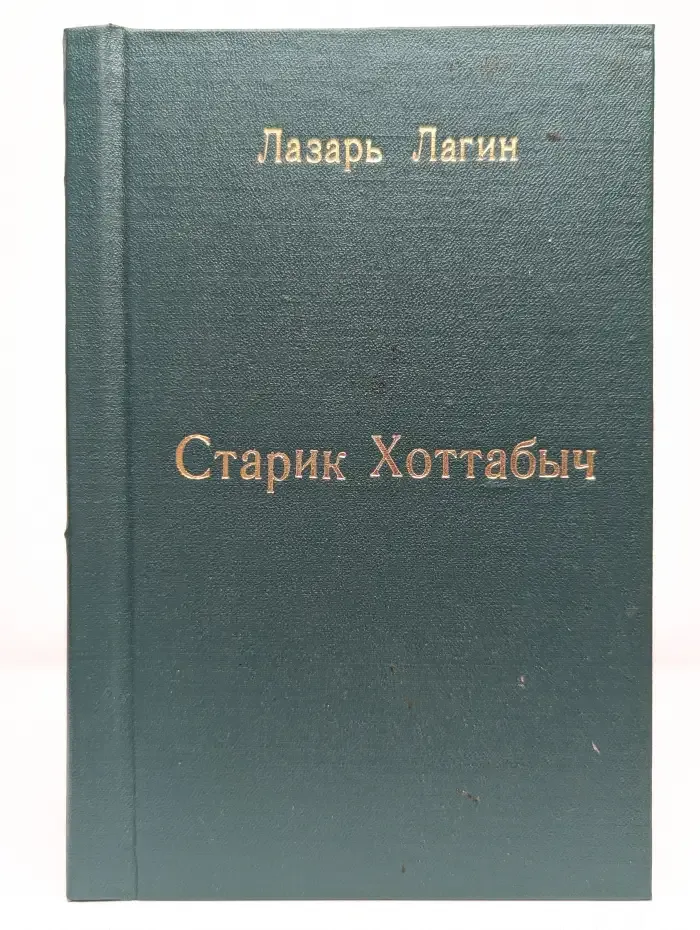 Старик Хоттабыч