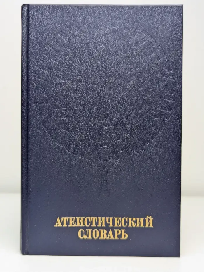 Атеистический словарь. Издание 2.