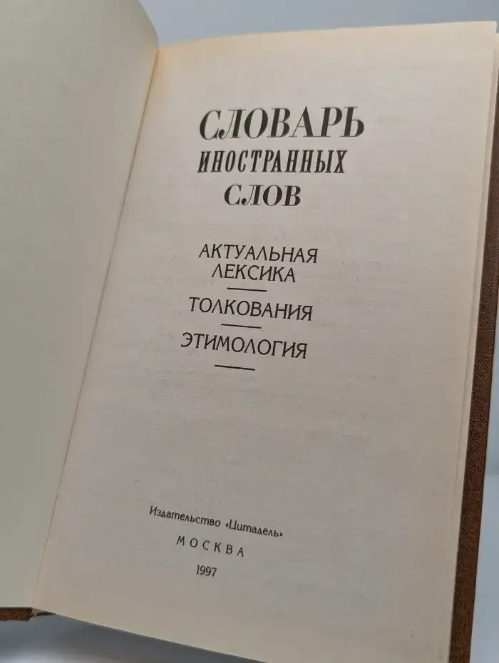 Словарь иностранных слов