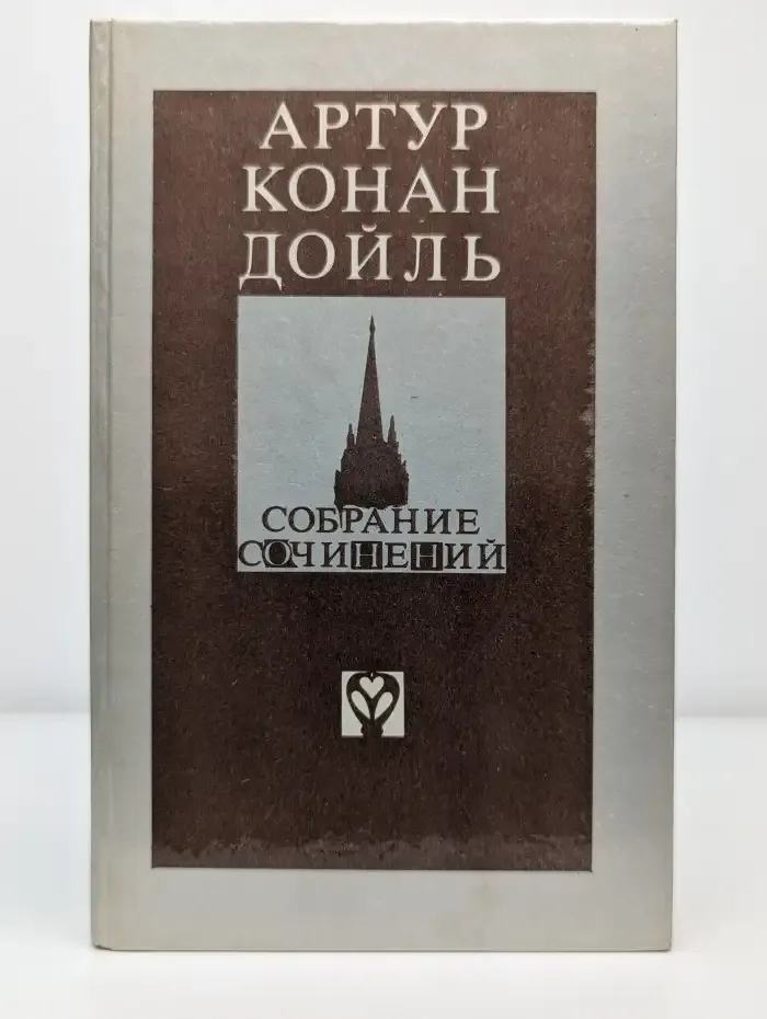 А. К. Дойль. Собрание сочинений. Выпуск № 1. Записки о Шерлоке Холмсе