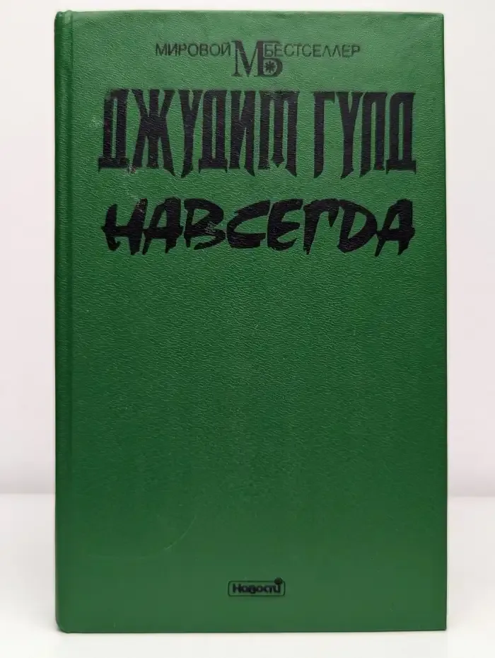 Навсегда