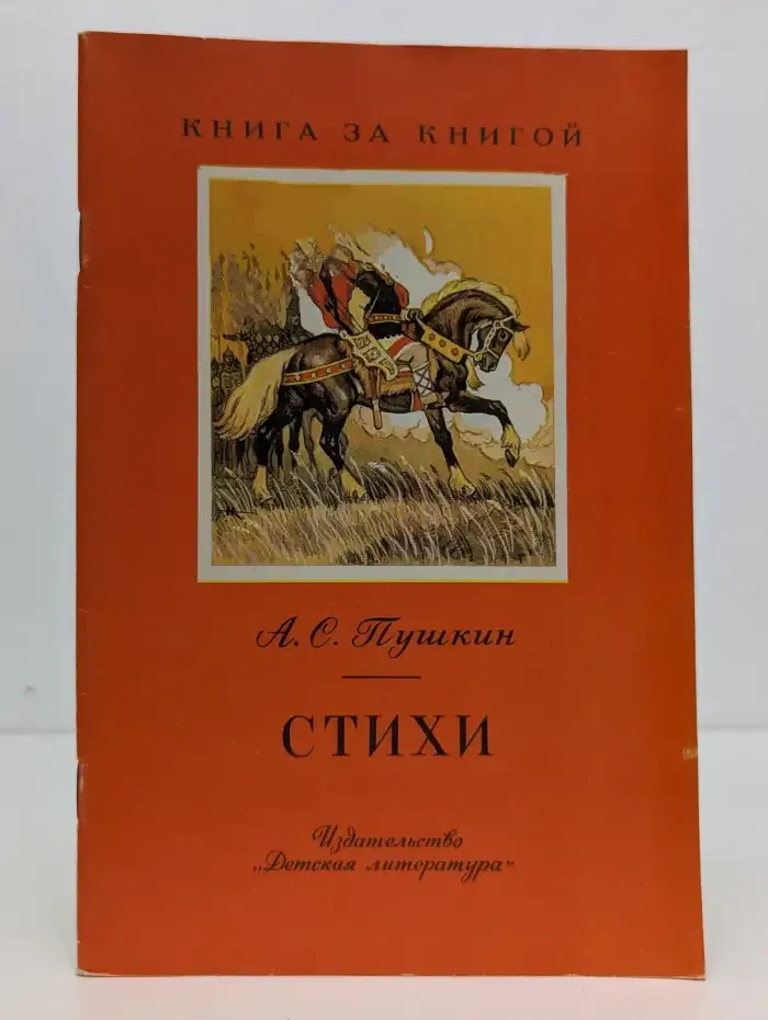 А. С. Пушкин. Стихи