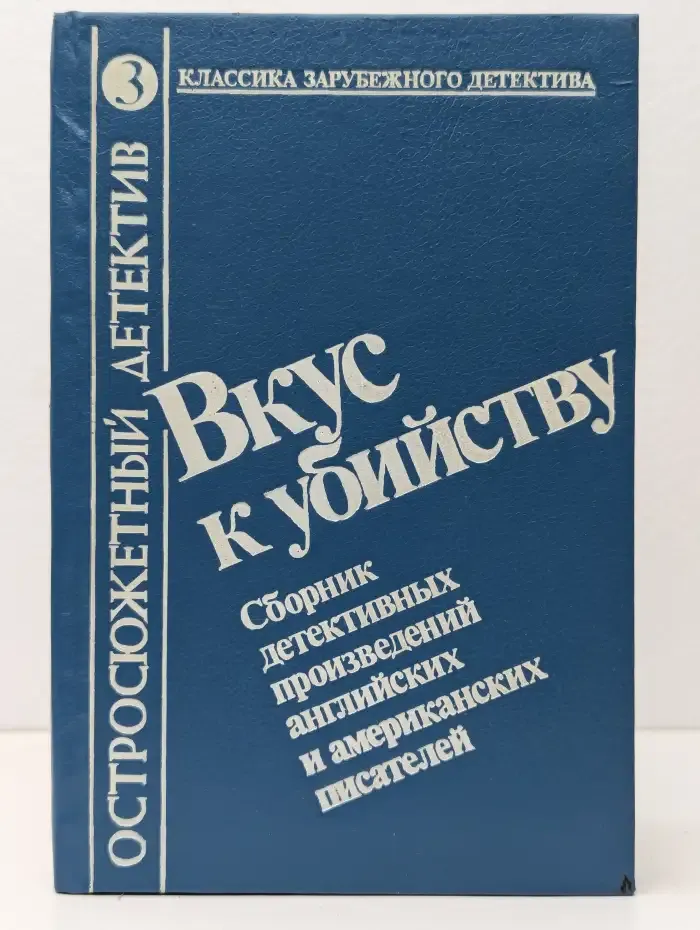 Вкус к убийству
