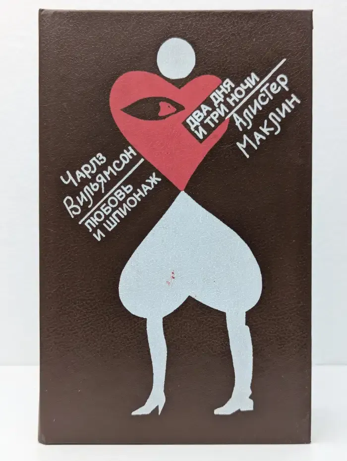 Любовь и шпионаж. Два дня и три ночи