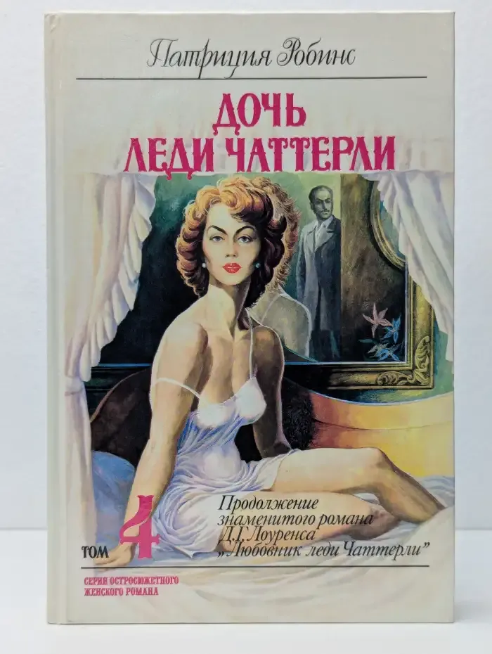 Дочь леди Чаттерли