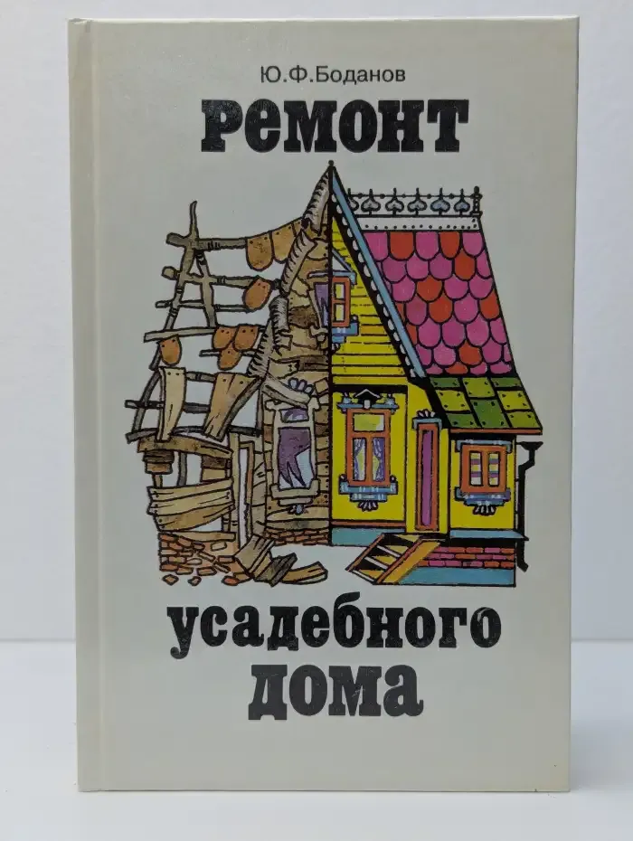 Ремонт усадебного дома