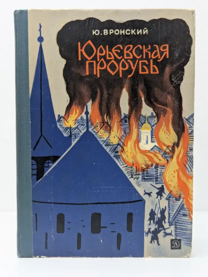 Юрьевская прорубь