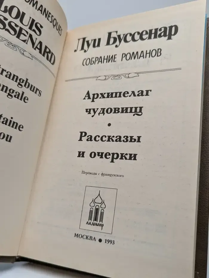 Собрание романов: Архипелаг чудовищ; Рассказы и очерки