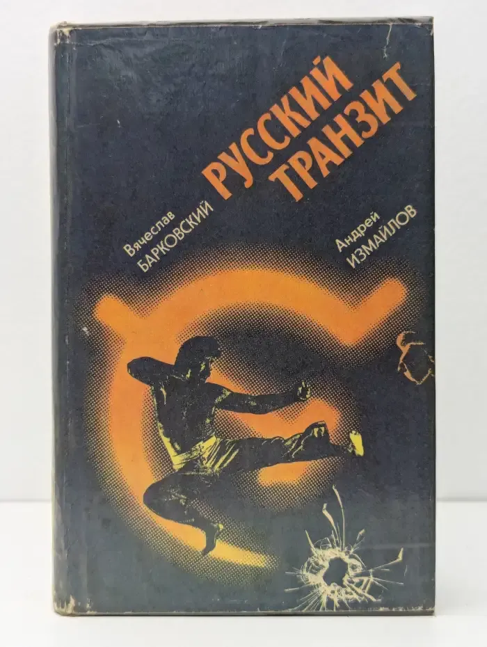 Русский транзит