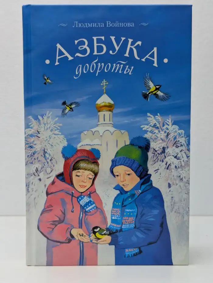 Азбука доброты