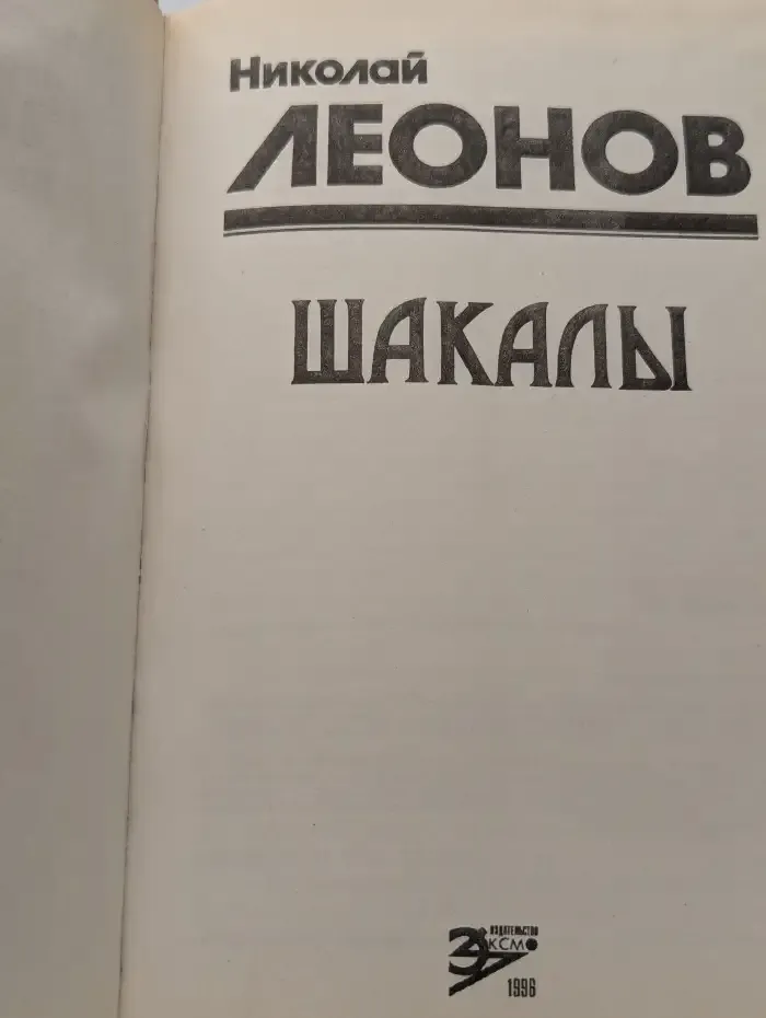 Шакалы