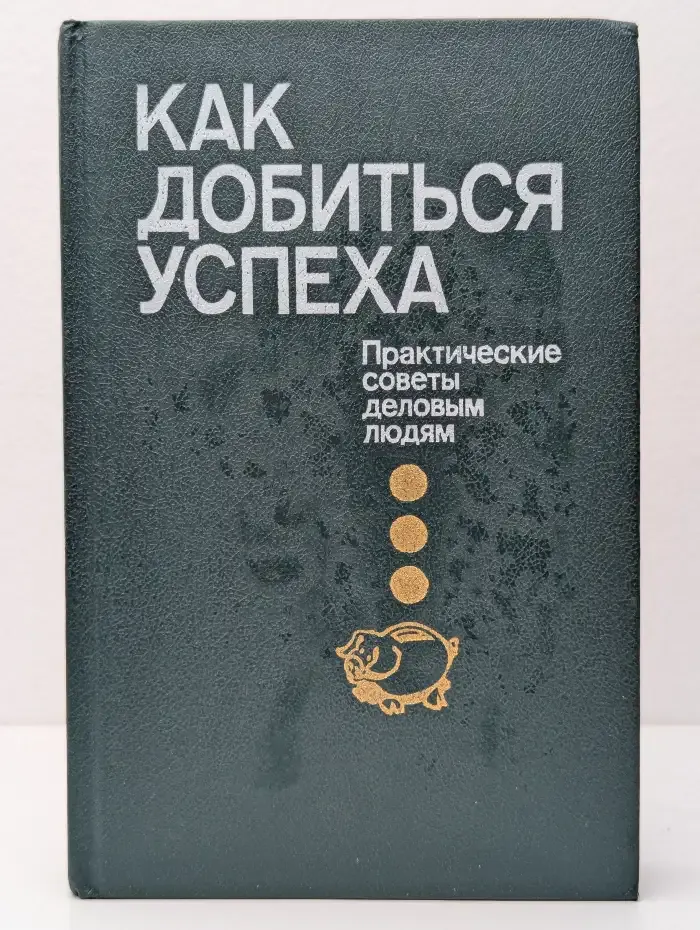 Как добиться успеха. Практические советы деловым людям