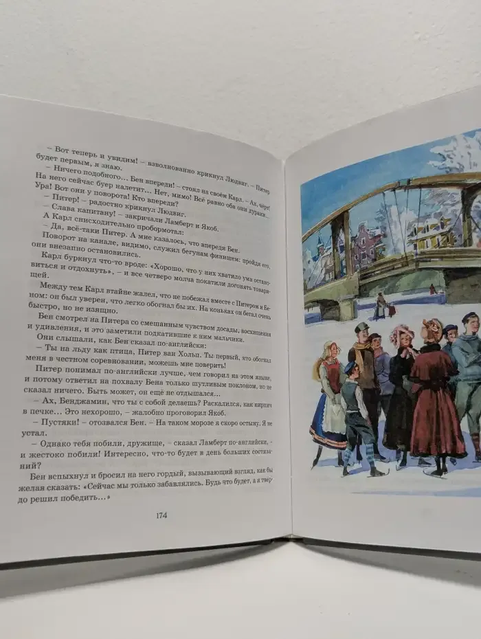 Ханс Бринкер, или серебряные коньки. Рассказ о жизни в Голландии