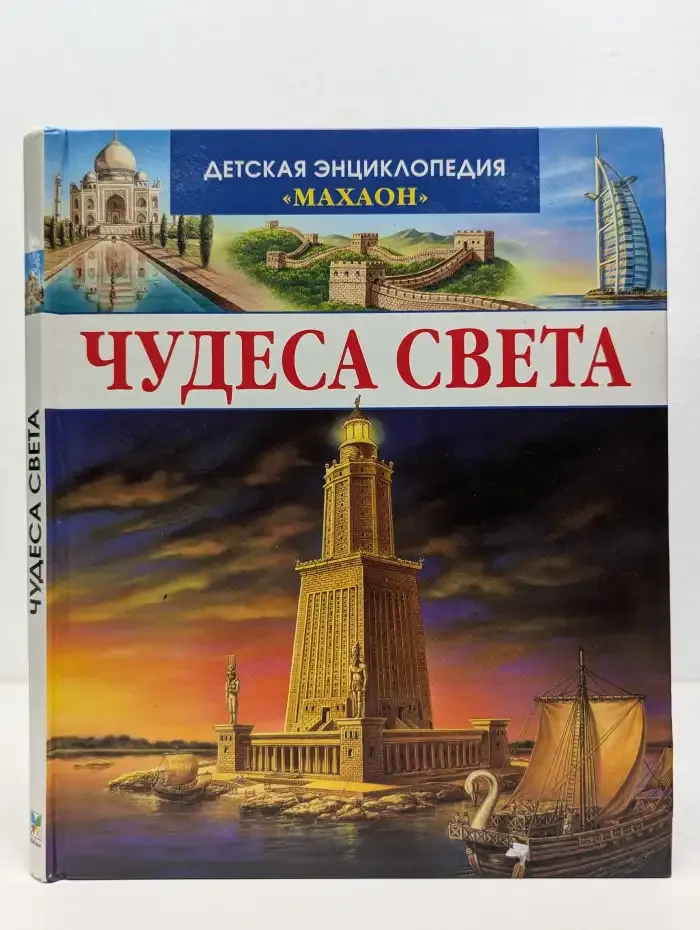 Чудеса света