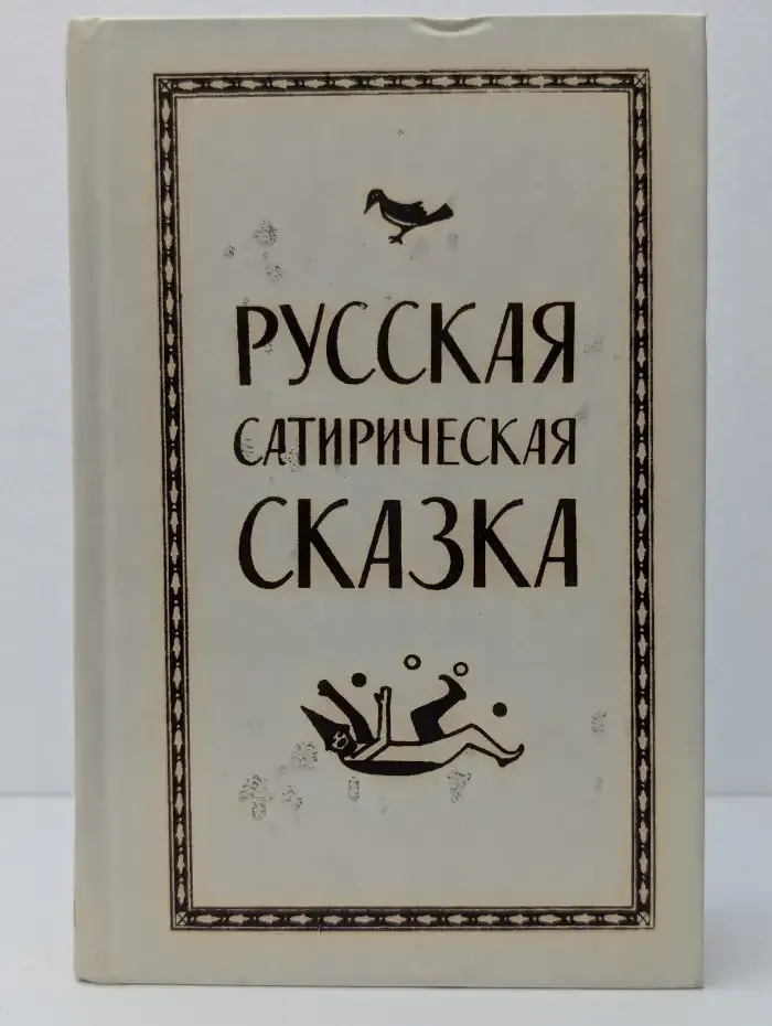 Русская сатирическая сказка