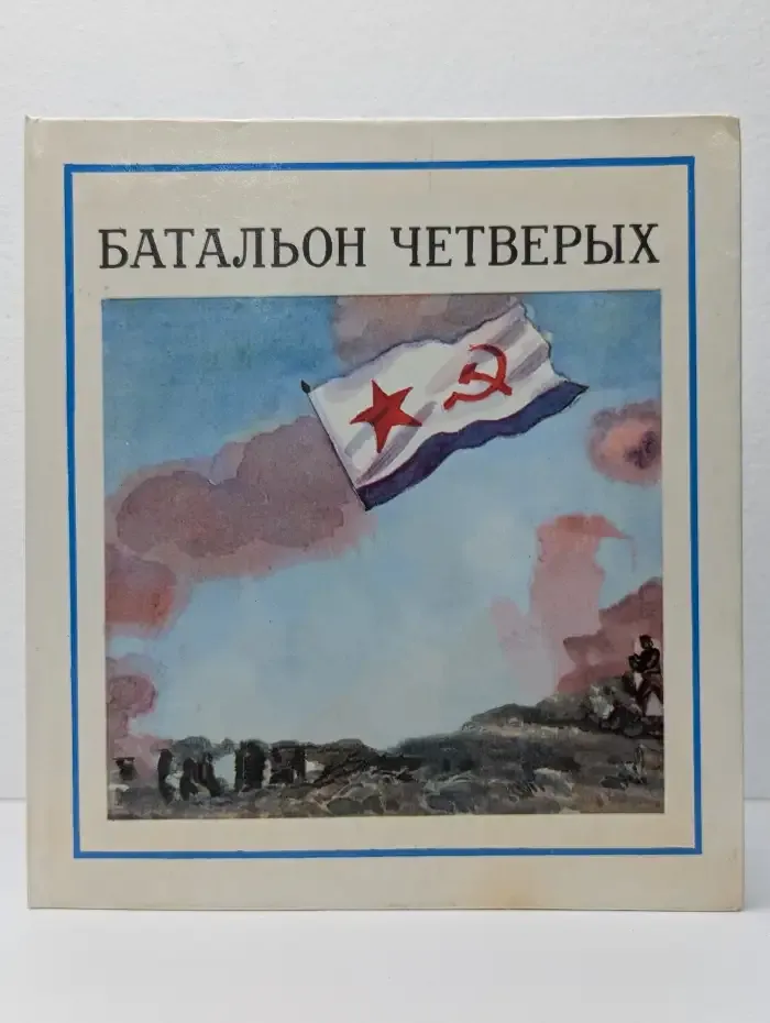 Батальон четверых